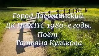 Город Дзержинский.  ДК НИХТИ. 1980 е годы. Татьяна Кулькова.
