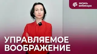ТРИЗ: управляемое воображение - как это?