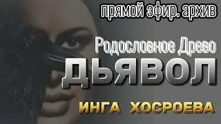 ДЬЯВОЛ  РОДОСЛОВНОЕ ДРЕВО  ВЕДЬМИНА ИЗБА  ИНГА ХОСРОЕВА ПРЯМОЙ ЭФИР АРХИВ