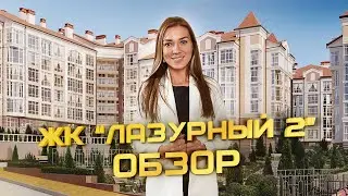 Недвижимость в Геленджике: обзор квартир в ЖК "Лазурный-2"