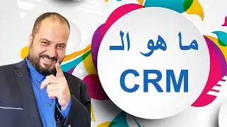 CRM ما هو الـ