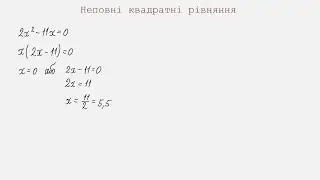 Неповні квадратні рівняння