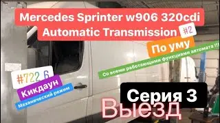 Sprinter w906 om613 AT (Спринтер 906 на автомате выезд ) Серия #3