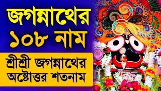 Shri Jagannatha Ashtottara Shatanam - Jagannath 108 Names