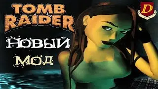 НОВЫЙ МОД в Tomb Raider: The Compass of Destiny [первый взгляд]