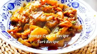 Sponge Gourd Recipe | Tori Sabzi Recipe