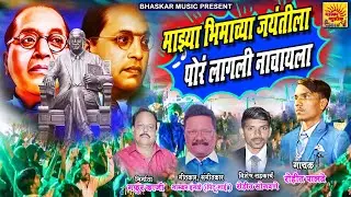 MAJHYA BHIMACHYA JAYANTILA PORA LAGLET NACHAYALA