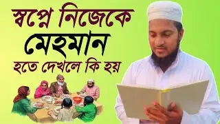 স্বপ্নে নিজেকে মেহমান হতে দেখলে কি হয় | shopne nijeke mehman hote dekhle ki hoy |