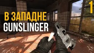 🔥 НОВАЯ АДАПТАЦИЯ! STALKER В ЗАПАДНЕ + GUNSLUNGER ПРОХОЖДЕНИЕ! #1