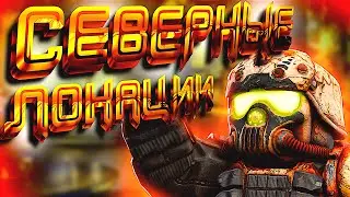 ОБЧИСТИЛИ три СЕВЕРНЫЕ ЛОКАЦИИ в игре СТАЛКРАФТ / STALCRAFT