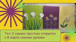 Топ 3 Самых Простых Открыток к 8 Марта Своими Руками