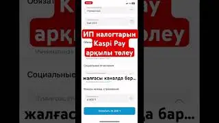 ИП салықтарын Kaspi Pay арқылы төлеу. Налоги ИП. #каспимагазин #товары #бизнес #ип #налоги #каспи