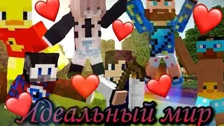 -||Идеальный мир||- Клип [с участием Fixplay, Fixeye, Rudy TV, Gradus TV, Насти, Утенка Джека]
