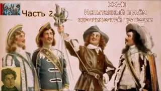 А.Дюма-отец☛Три мушкетёра☛Испытанный приём классической трагедии