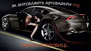 Бафери ТТС - таємниці виробництва.