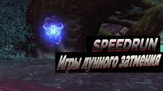 SPEEDRUN Игры лунного затмения   Revelation online