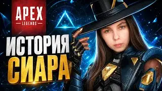 ИСТОРИЯ СИАРА. APEX LEGENDS