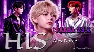 HIS  | 23 серия. часть 1 | озвучка фанфиков |  Вигуки