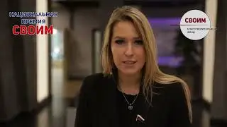 Лантратова Яна Валерьевна депутат ГД РФ принимала участие в Национальной премии «СВОИМ»
