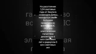Самая большая галактика во вселенной - IC 1101
