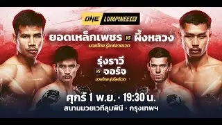 ONE LUMPINEE