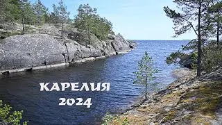 Карелия 2024