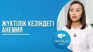 ЖҮКТІЛІК КЕЗІНДЕГІ АНЕМИЯ