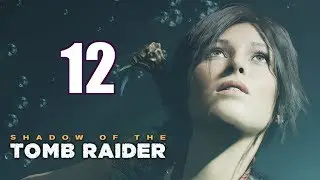 Прохождение Shadow of the Tomb Raider — 12. Глаз змея
