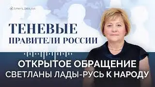 Открытое обращение Светланы Лады-Русь к народу. 