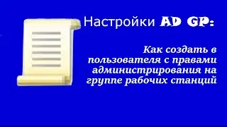 Настройка AD GP: Как создать в пользователя с правами администрирования на группе рабочих станций