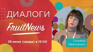 Диалог об импорте и реализации ягод, о внедрении новых технологий  с Татьяной Иванченко