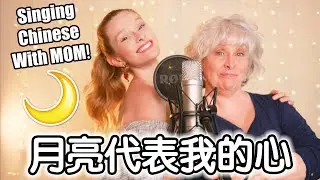 Singing CHINESE with MOM: 