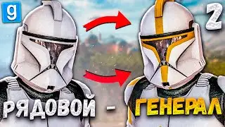 ОТ РЯДОВОГО ДО ГЕНЕРАЛА ► Garry's Mod - Star Wars RP #2 [Гаррис Мод Стар Варс Рп]
