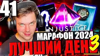 ЯНВАРСКИЙ МАРАФОН 2024! ЧАСТЬ 41 - ВЫПАЛА САМАЯ ШИКАРНАЯ КАРТА С КРИСТАЛЛА || INJUSTICE MOBILE