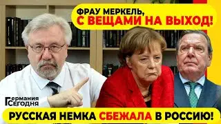 🔥ГЕРМАНИЯ СЕГОДНЯ: ФРАУ МЕРКЕЛЬ, С ВЕЩАМИ НА ВЫХОД! / РУССКАЯ НЕМКА СБЕЖАЛА В РОССИЮ!
