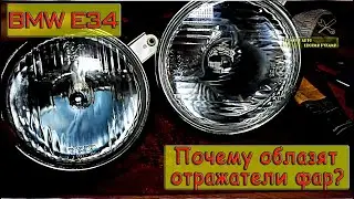 BMW E34 Why headlight reflectors peel off. New headlights.