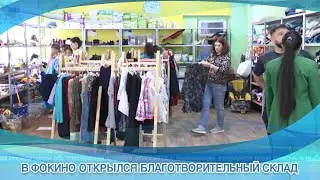 В ФОКИНО ОТКРЫЛСЯ БЛАГОТВОРИТЕЛЬНЫЙ СКЛАД