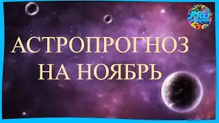 АСТРОПРОГНОЗ НА НОЯБРЬ 2022 года