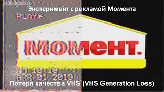 Потеря качества изображения в VHS формате. (эксперимент с рекламой клея Момент, VHS Generation Loss)