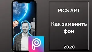 Pics art. Как вырезать фон на фото.