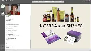 Екатерина Стоцкая. Компенсационный план doTERRA. Как получать столько, сколько вы заслуживаете.