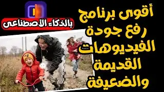 برنامج رهيب لرفع جودة الفيديو القديم للـ4K وتلوين وازالة خلفيات الفيديو والمزيد HitPaw Video Enhance
