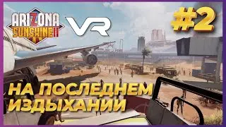 Arizona Sunshine 2 VR ► Прохождение #2 - В окружении зомби, один удар и я труп