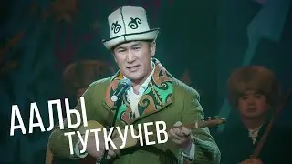 Аалы Туткучев тамада Таалай красавчик