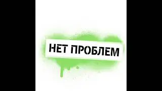 нет проблем