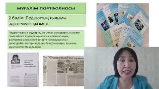 Мүғалім портфолиосын қалай жасақтау керек?