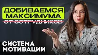 Система мотивации в тендерном отделе. Как достичь максимальных результатов?