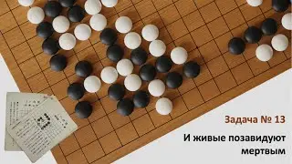 Сто задач Го на стратегическое мышление, Задача 13 "Превращаем слабость в силу"