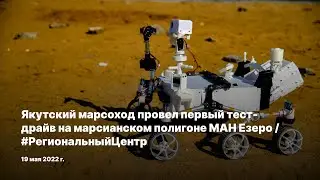 Якутский марсоход провел первый тест-драйв на марсианском полигоне МАН Езеро / #РегиональныйЦентр