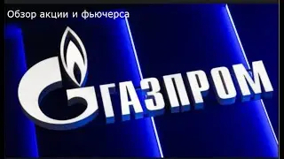 Газпром-план на 31.01.20
